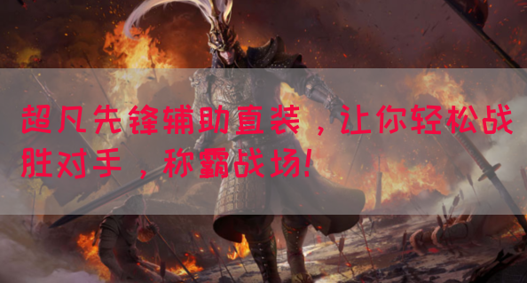 超凡先锋辅助直装，让你轻松战胜对手，称霸战场！