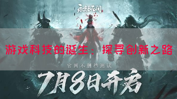 游戏科技的诞生：探寻创新之路(图1)