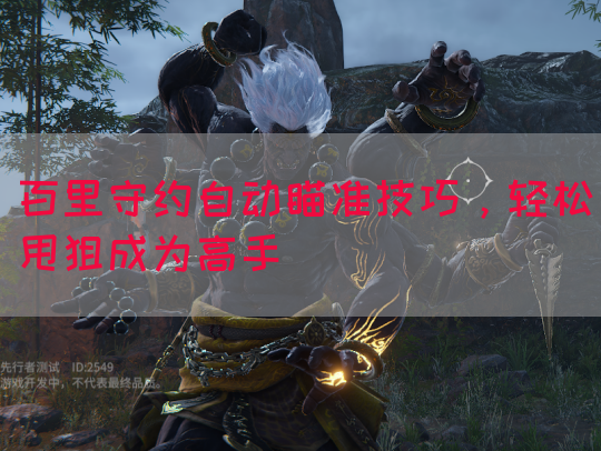 百里守约自动瞄准技巧，轻松甩狙成为高手