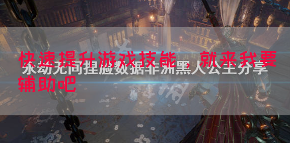 快速提升游戏技能，就来我要辅助吧