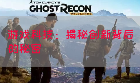 游戏科技：揭秘创新背后的秘密