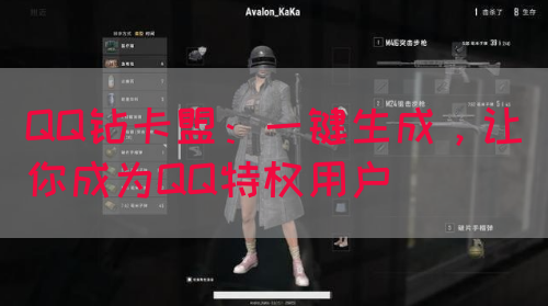 QQ钻卡盟：一键生成，让你成为QQ特权用户