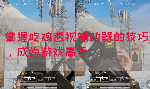 掌握吃鸡透视辅助器的技巧，成为游戏高手