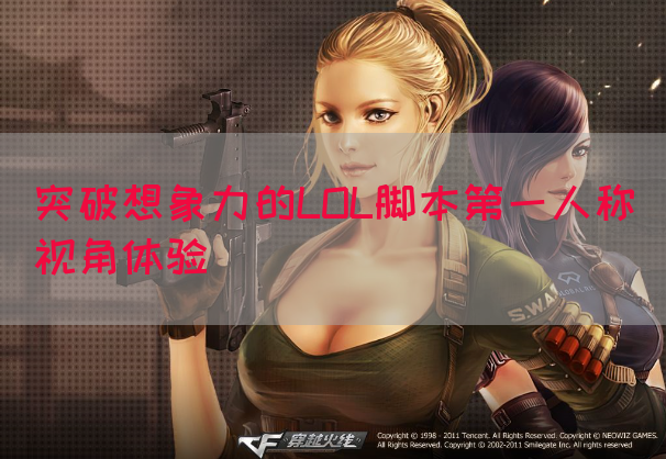 突破想象力的LOL脚本第一人称视角体验