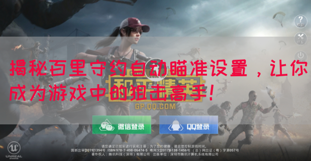 揭秘百里守约自动瞄准设置，让你成为游戏中的狙击高手！