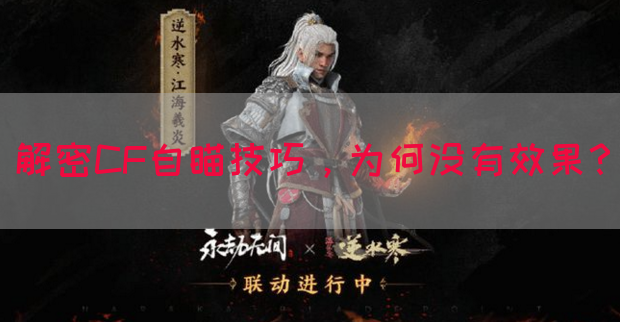 解密CF自瞄技巧，为何没有效果？