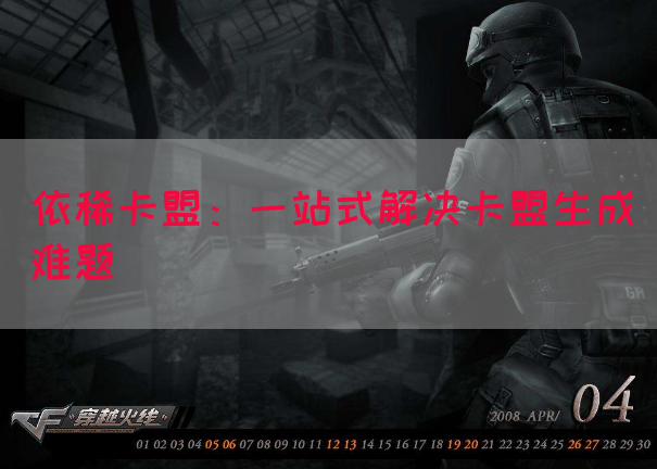 依稀卡盟：一站式解决卡盟生成难题