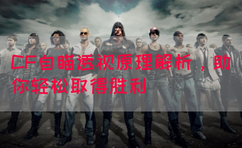 CF自瞄透视原理解析，助你轻松取得胜利