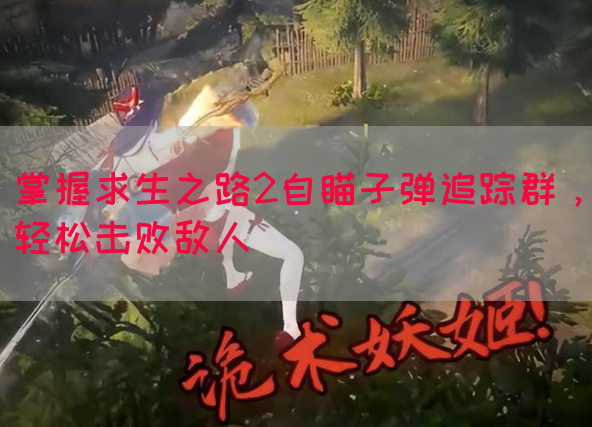 掌握求生之路2自瞄子弹追踪群，轻松击败敌人(图1)