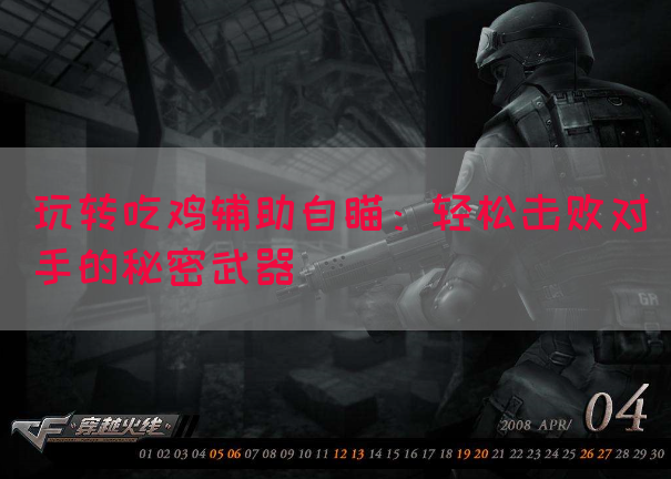 玩转吃鸡辅助自瞄：轻松击败对手的秘密武器