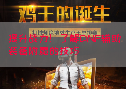 提升战力！了解DNF辅助装备附魔的技巧