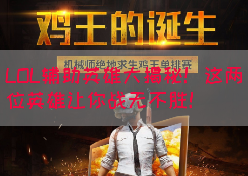 LOL辅助英雄大揭秘！这两位英雄让你战无不胜！