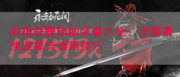 英雄联盟辅助装备大全：详解最佳选择与使用技巧