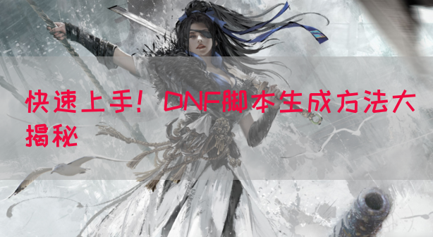 快速上手！DNF脚本生成方法大揭秘