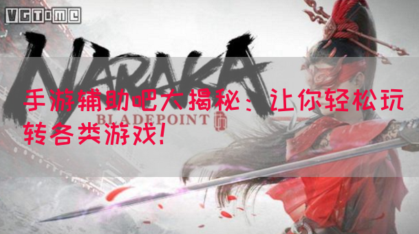 手游辅助吧大揭秘：让你轻松玩转各类游戏！