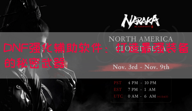 DNF强化辅助软件：打造最强装备的秘密武器