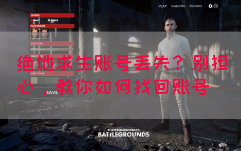 绝地求生账号丢失？别担心，教你如何找回账号
