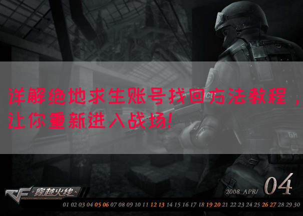 详解绝地求生账号找回方法教程，让你重新进入战场！