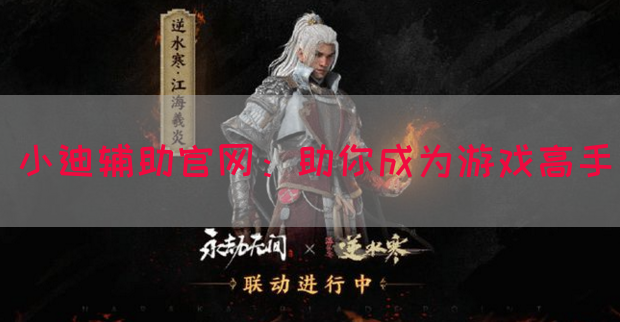 小迪辅助官网：助你成为游戏高手