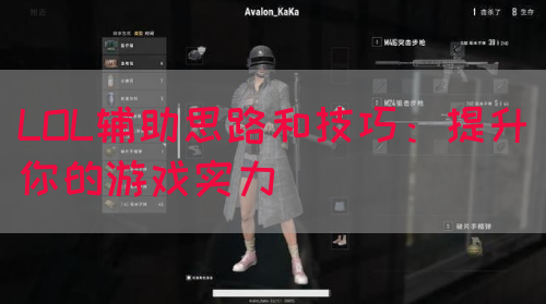LOL辅助思路和技巧：提升你的游戏实力