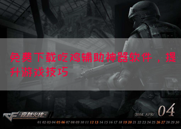 免费下载吃鸡辅助神器软件，提升游戏技巧