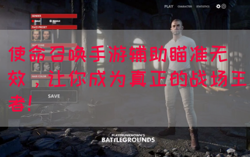 使命召唤手游辅助瞄准无效，让你成为真正的战场王者！