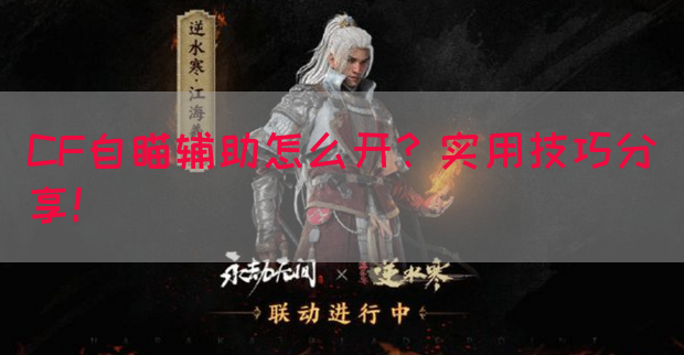 CF自瞄辅助怎么开？实用技巧分享！