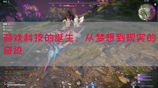 游戏科技的诞生：从梦想到现实的奇迹