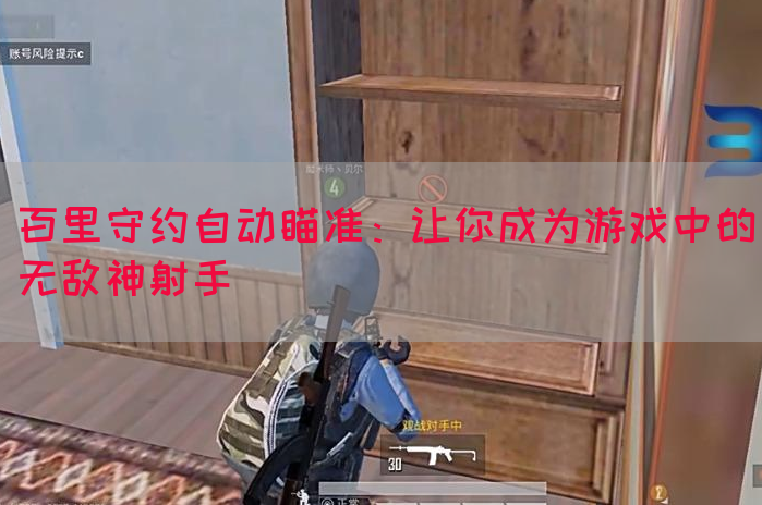 百里守约自动瞄准：让你成为游戏中的无敌神射手