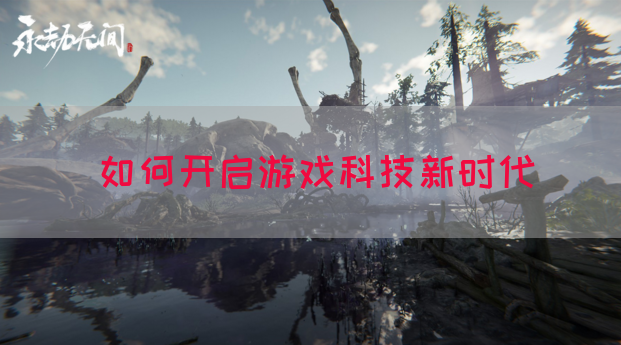 如何开启游戏科技新时代