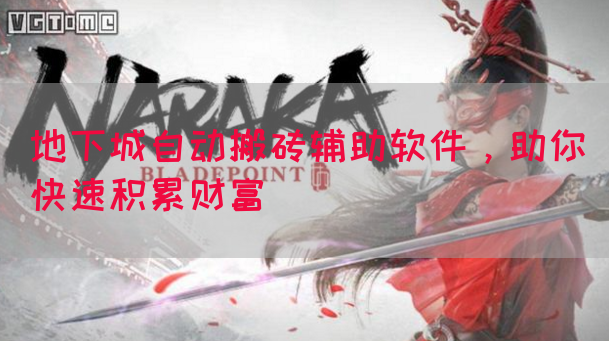 地下城自动搬砖辅助软件，助你快速积累财富