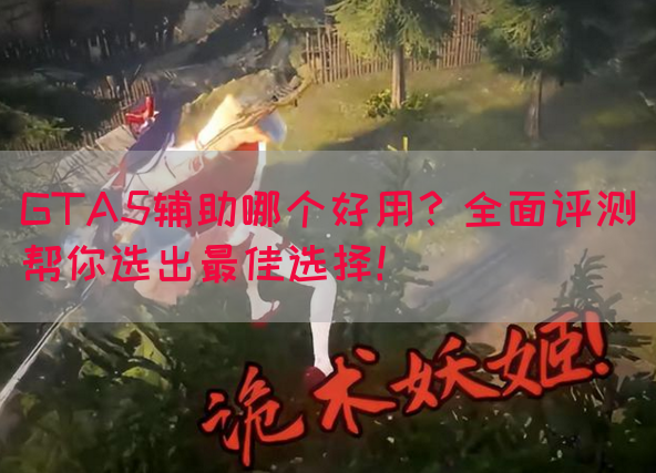 GTA5辅助哪个好用？全面评测帮你选出最佳选择！
