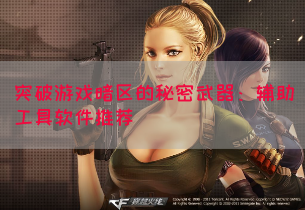 突破游戏暗区的秘密武器：辅助工具软件推荐