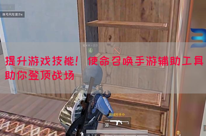 提升游戏技能！使命召唤手游辅助工具助你登顶战场