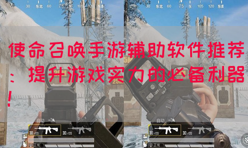 使命召唤手游辅助软件推荐：提升游戏实力的必备利器！