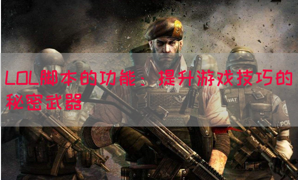 LOL脚本的功能：提升游戏技巧的秘密武器