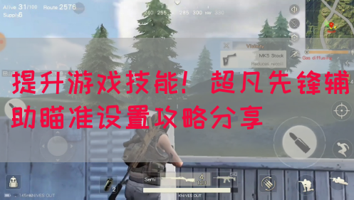 提升游戏技能！超凡先锋辅助瞄准设置攻略分享