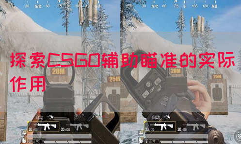 探索CSGO辅助瞄准的实际作用