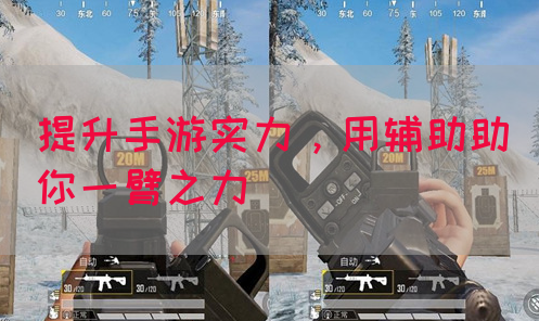 提升手游实力，用辅助助你一臂之力