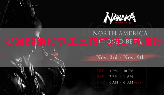 必备的绝地求生压枪辅助工具推荐！