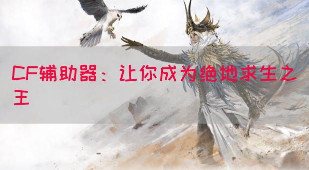 CF辅助器：让你成为绝地求生之王