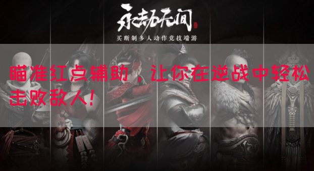 瞄准红点辅助，让你在逆战中轻松击败敌人！