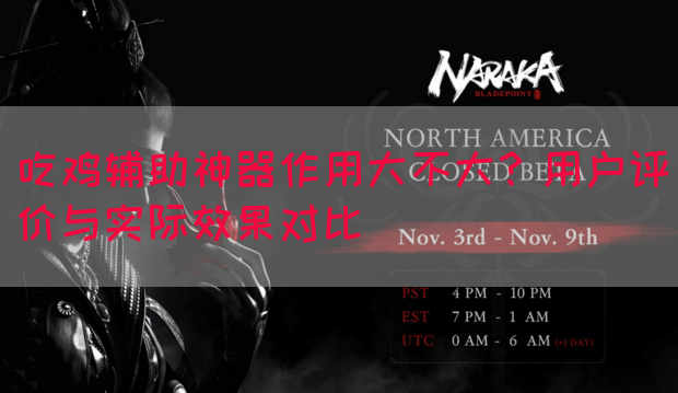 吃鸡辅助神器作用大不大？用户评价与实际效果对比