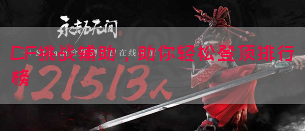CF挑战辅助，助你轻松登顶排行榜