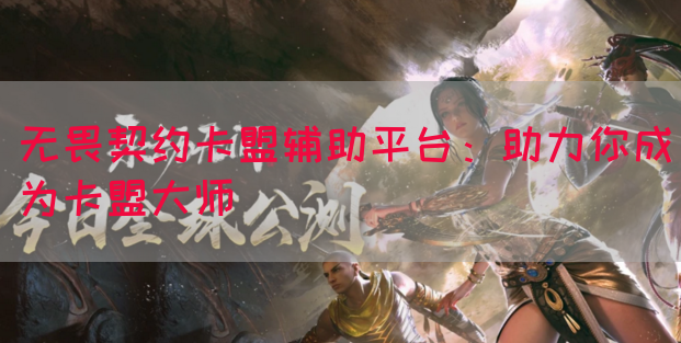 无畏契约卡盟辅助平台：助力你成为卡盟大师