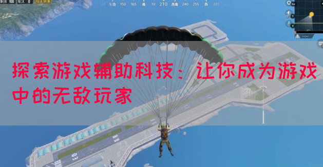 探索游戏辅助科技：让你成为游戏中的无敌玩家