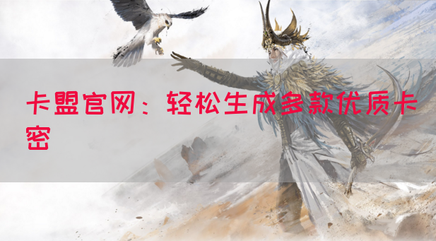 卡盟官网：轻松生成多款优质卡密
