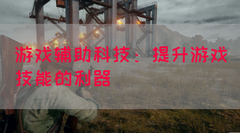 游戏辅助科技：提升游戏技能的利器