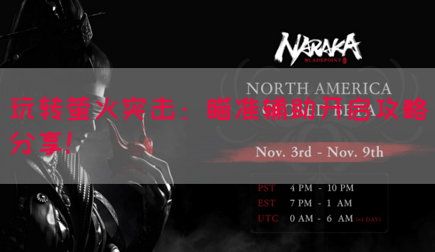 玩转萤火突击：瞄准辅助开启攻略分享！