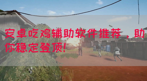 安卓吃鸡辅助软件推荐，助你稳定登顶！